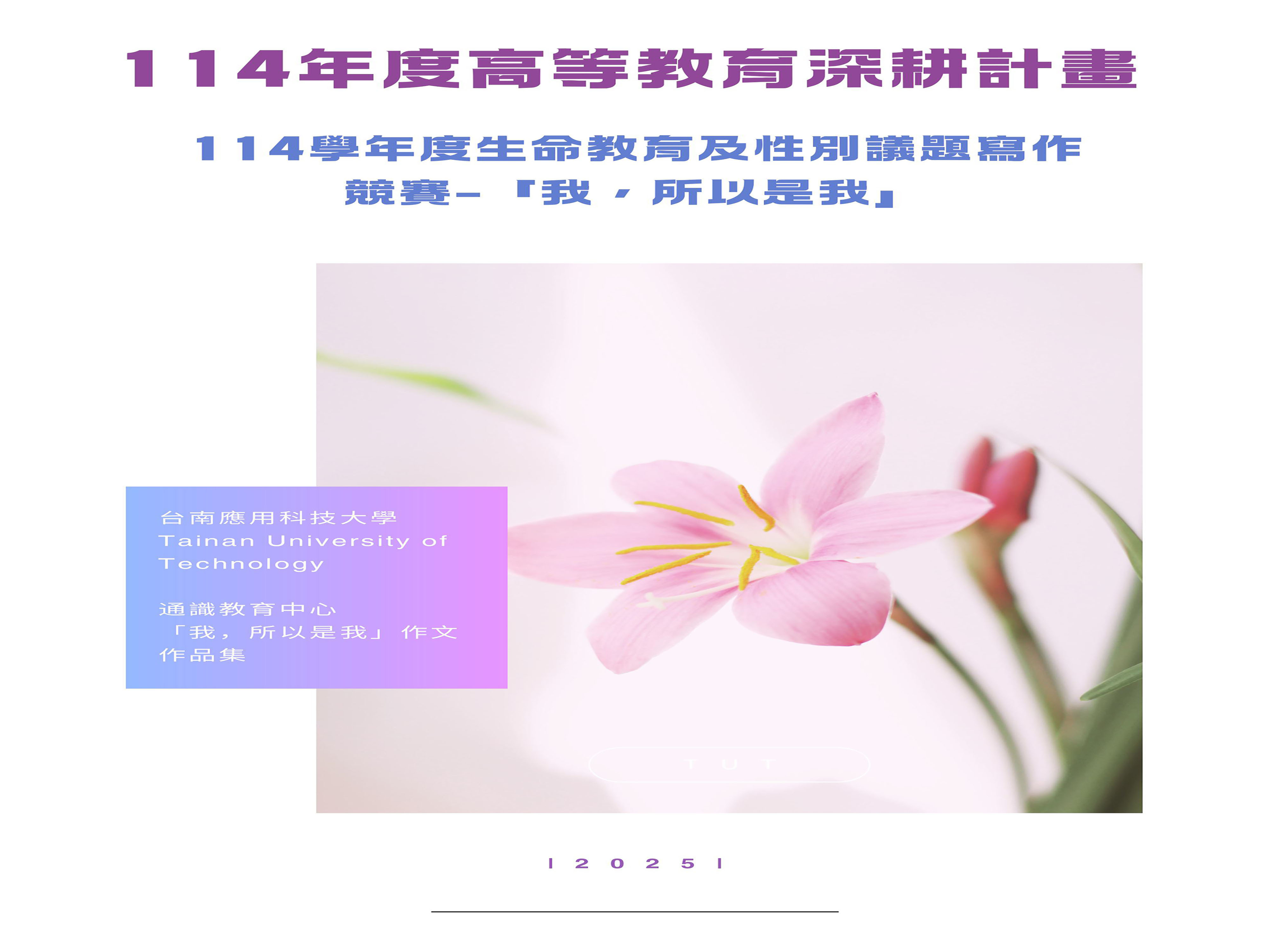 114學年度生命教育及性別議題寫作競賽~「我,所以是我」寫作比賽作品集圖片