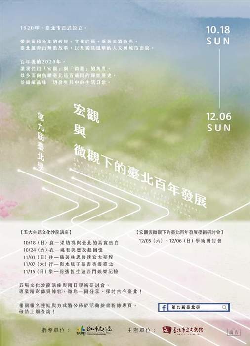 [活動公告] 第九屆臺北學：宏觀與微觀下的臺北百年發展圖片